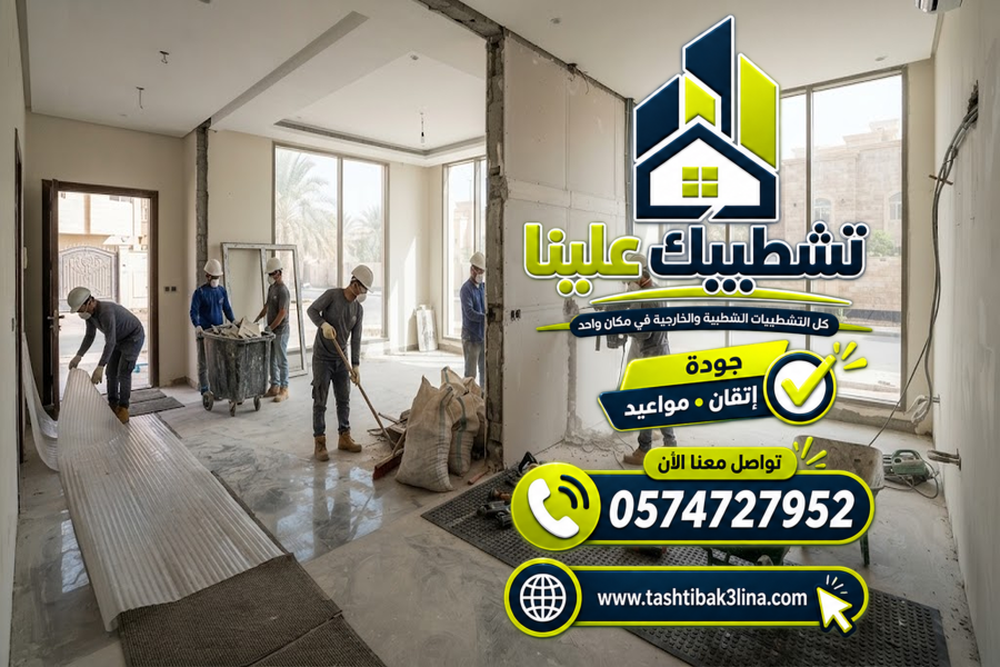 تكسير المباني وتجهيز المواقع للترميم والتشطيب بالمدينة المنورة